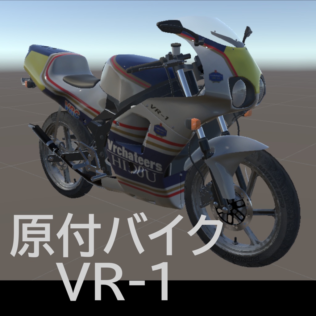 原付バイクVR-1 Ver3.0[VRChat][バイク 3Dモデル]