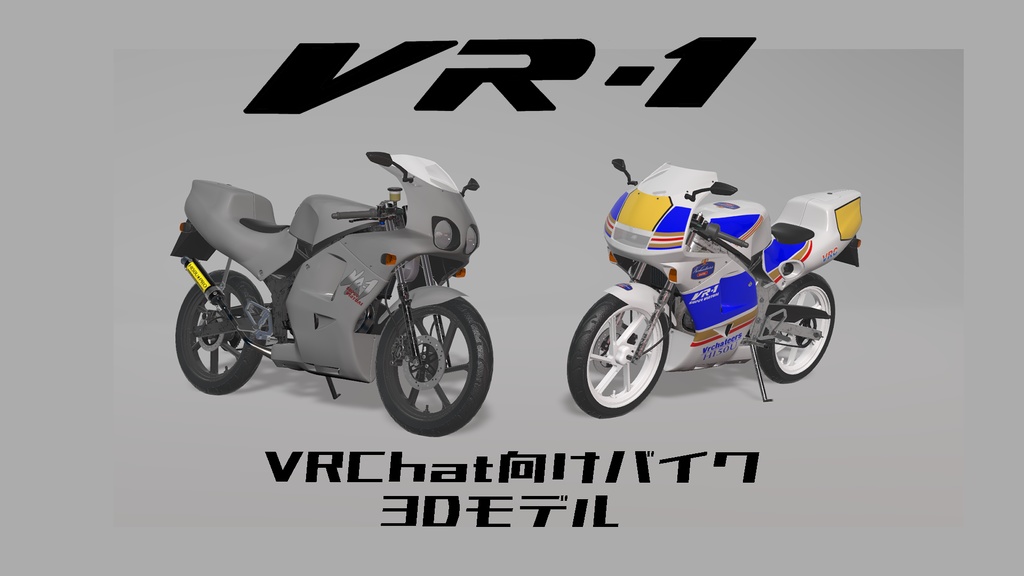 原付バイクVR-1 Ver3.2[VRChat][バイク 3Dモデル]