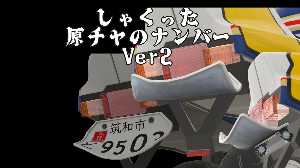 しゃくった原チャのナンバー カチ上げステー付き[VRChat]