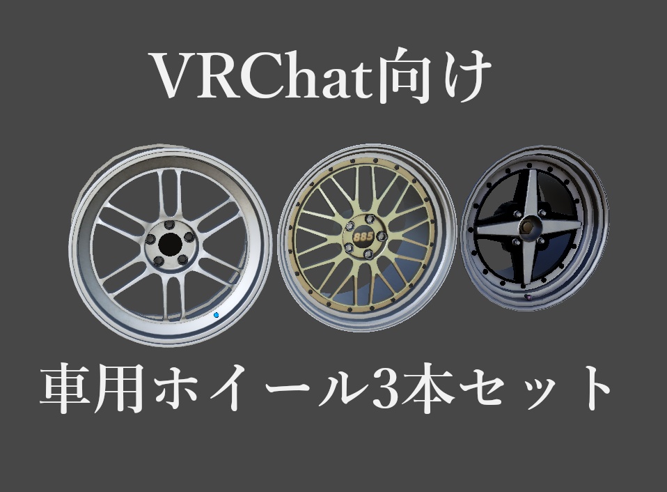 [VRChat]車用ホイール3本セット[車][ホイール][3Dモデル]