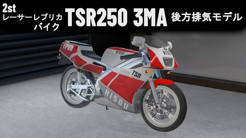 TSR250 3MA [VRChat]バイク 3Dモデル