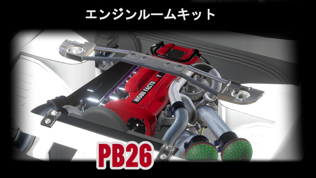 エンジンルームキット　PB26[VRChat]車　3Dモデル