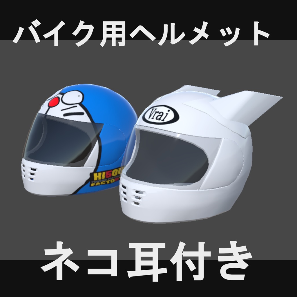 バイク用ヘルメット(ネコ耳付き)[VRChat想定]