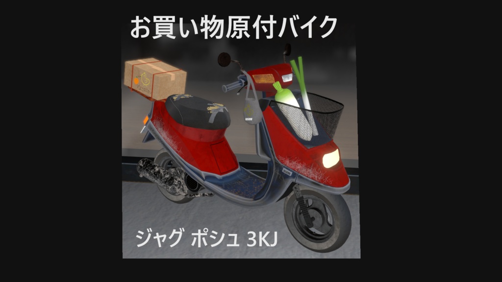 [VRChat]お買い物原付バイク ジャグポシュ[3Dモデル]