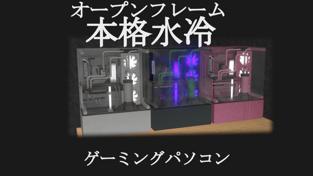 オープンフレーム本格水冷自作PC[VRChat][3Dモデル]ゲーミングパソコン