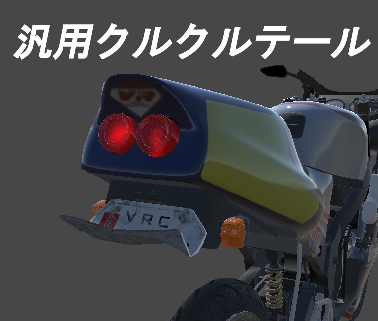 汎用くるくるテールキット[VRChat][バイク][車]