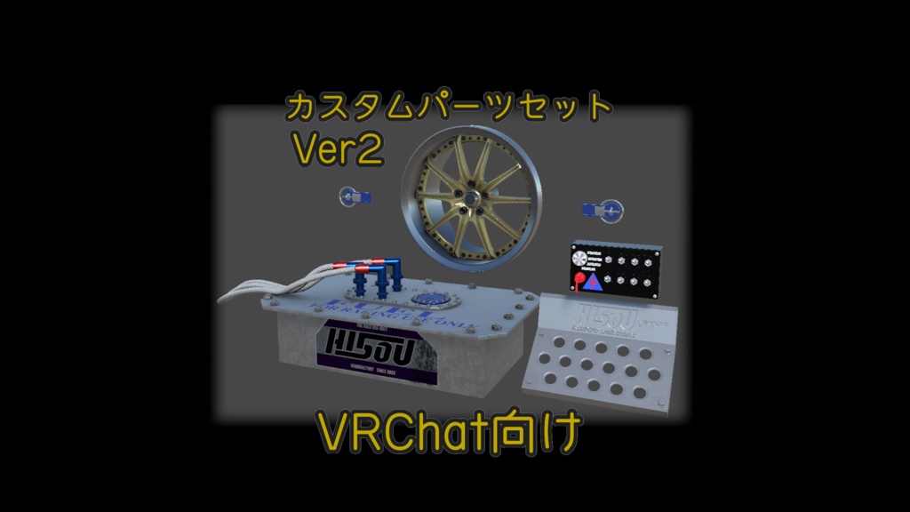 [VRChat]車のカスタムパーツセットVer2[車][3Dモデル]