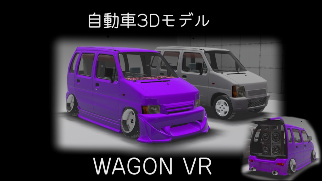 車3Dモデル「WAGON VR」[VRChat][AudioLink対応]