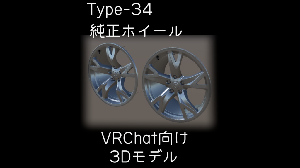 [VRChat]車向けホイール Type-34純正ホイール 単品販売[3Dモデル]