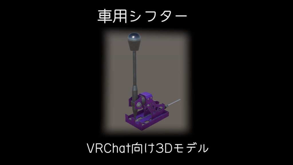 [VRChat]車用シフター[3Dモデル]