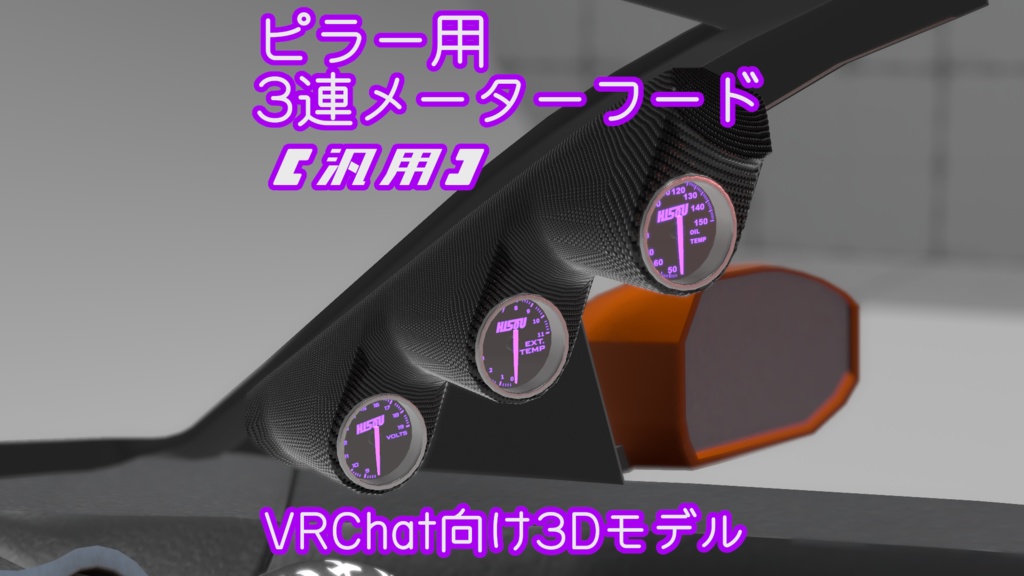 [VRChat]ピラー用汎用3連メーターフード＋メーター