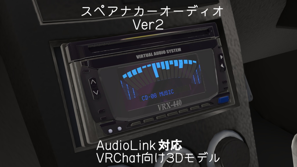 [AudioLink対応]スペアナ付きカーオーディオ Ver2 [VRChat][車]