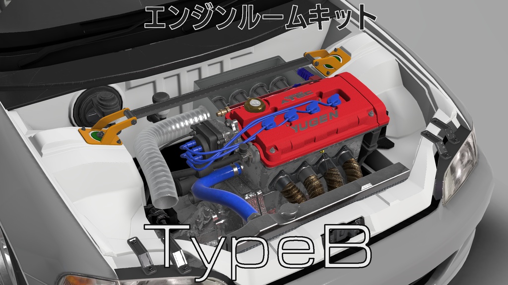 エンジンルームキット「TypeB」2車種対応[VRChat][車]
