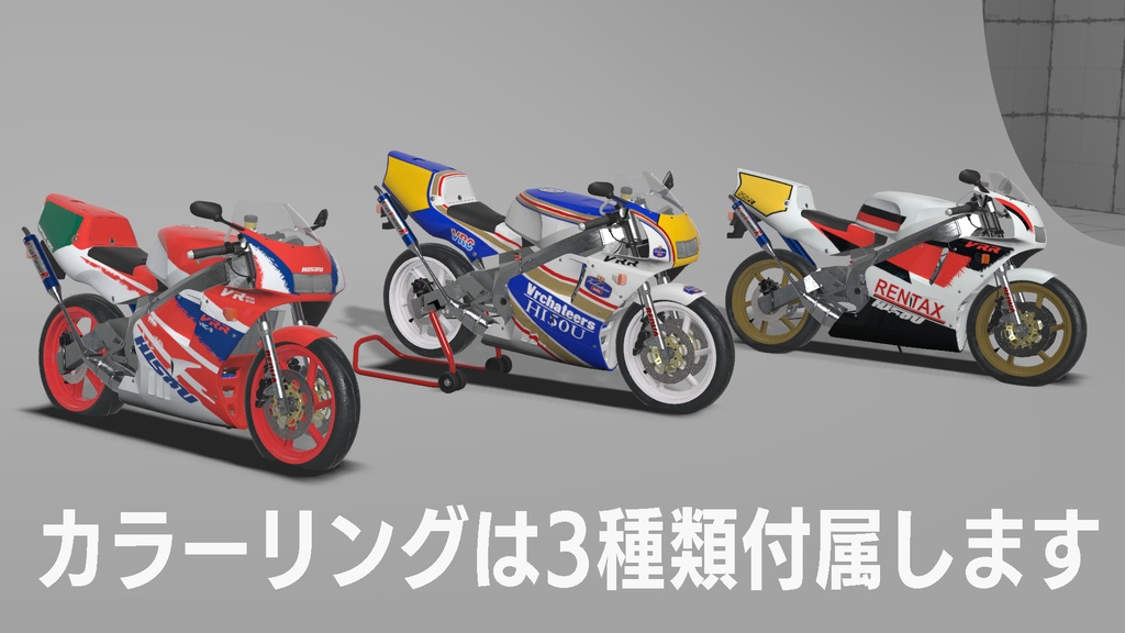 VRR250R VRChat向け2stレーサーレプリカバイク3Dモデル 「VRChat」