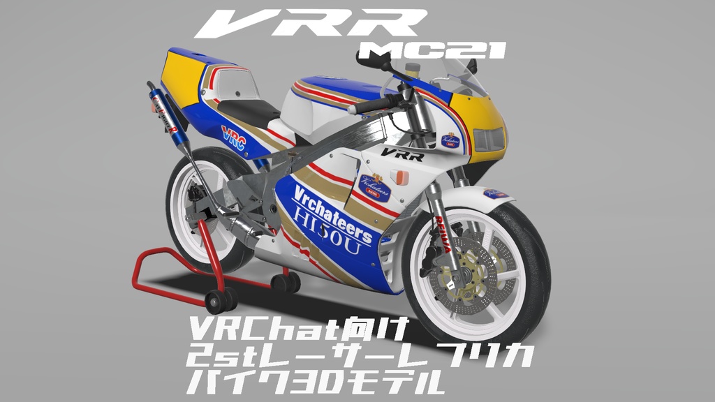 VRR250R VRChat向け2stレーサーレプリカバイク3Dモデル　「VRChat」