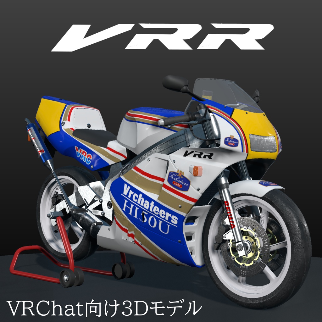 VRR250R VRChat向け2stレーサーレプリカバイク3Dモデル 「VRChat」「CVS2対応」
