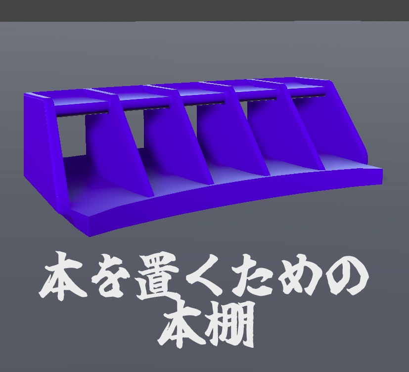 [VRChat]本を置くための本棚