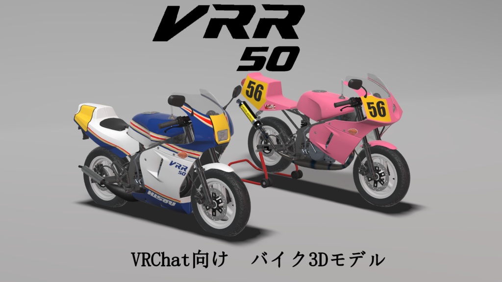[VRChat]原付バイク 3Dモデル  VRR50　[バイク3Dモデル]