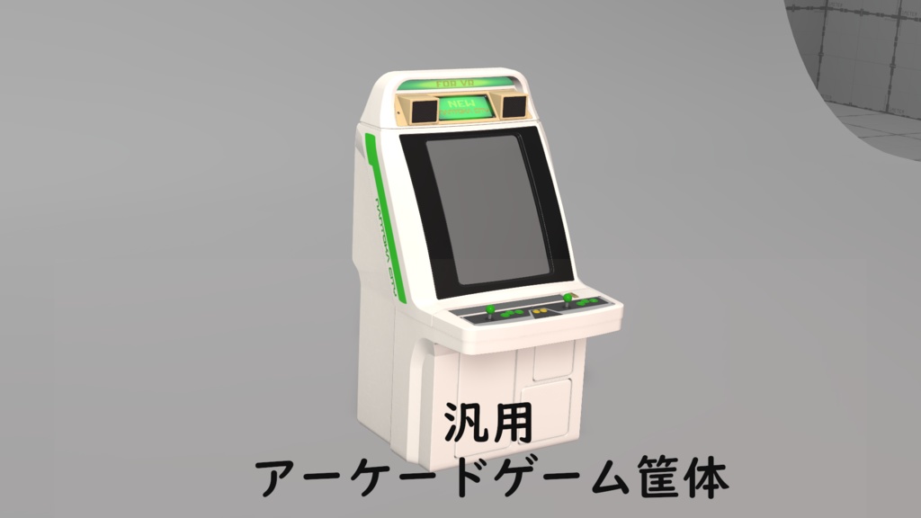 汎用アーケードゲーム筐体[3Dモデル][VRChat]