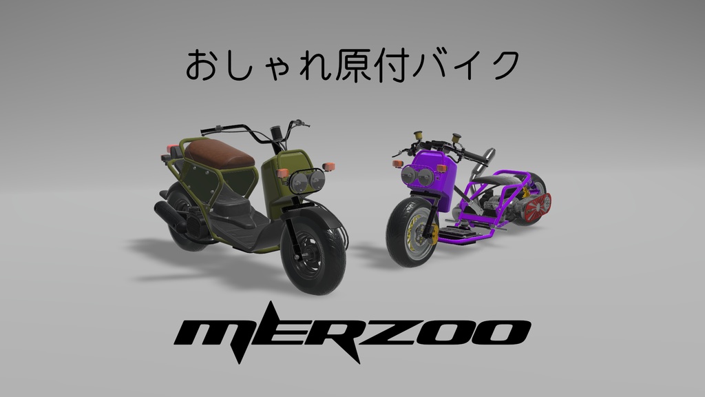 おしゃれ原付バイク「マーズー」[3Dモデル][VRChat]