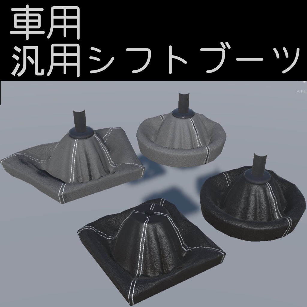 車用汎用シフトブーツ「VRChat」「3Dモデル」