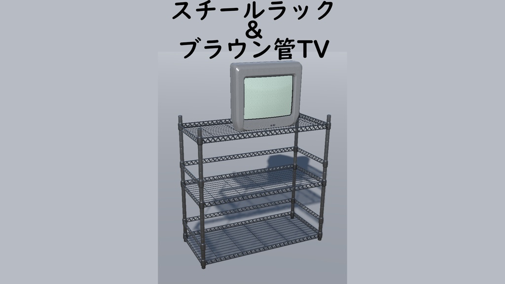 スチールラック＆ブラウン管テレビ[VRChat][3Dモデル]