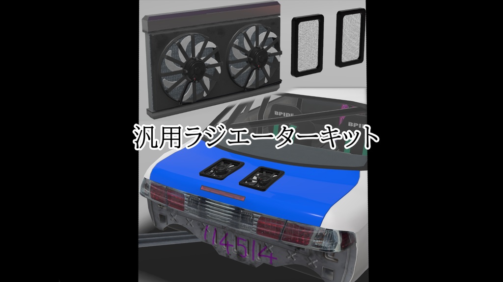 [VRChat]汎用ラジエーターキット[車][3Dモデル]