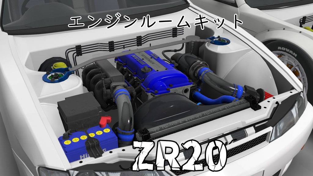 [VRChat]エンジンルームキット ZR20 「車 3Dモデル」