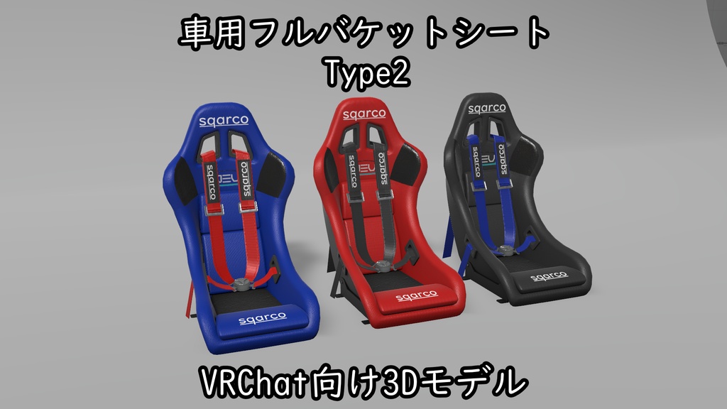 [VRChat]車用フルバケットシート　Type2　[3Dモデル]