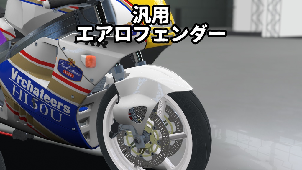 [VRChat]バイク用汎用エアロフェンダー[3Dモデル]