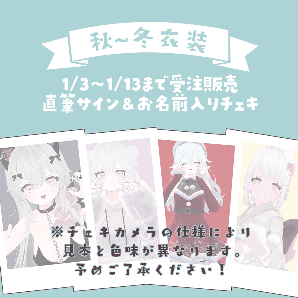 ~1/13まで期間限定受注販売┊直筆サイン＆お名前入りチェキ 羽衣まよ秋冬衣装