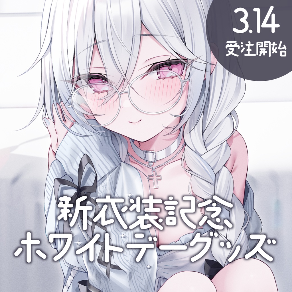 ~4/15まで期間限定受注販売┊新衣装記念ホワイトデーグッズ