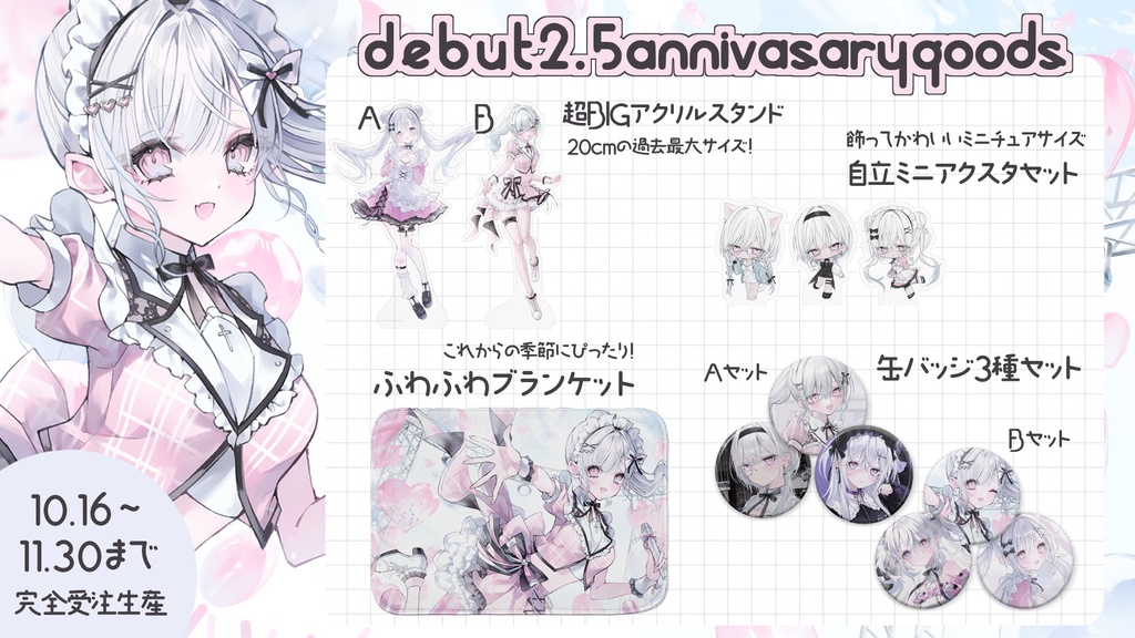~11/30まで期間限定受注販売┊2.5周年記念グッズ