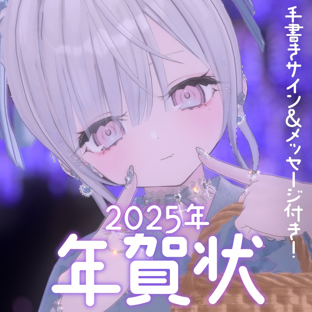 数量限定～12月15日まで┊サイン＆メッセージ付き🤍年賀状2025
