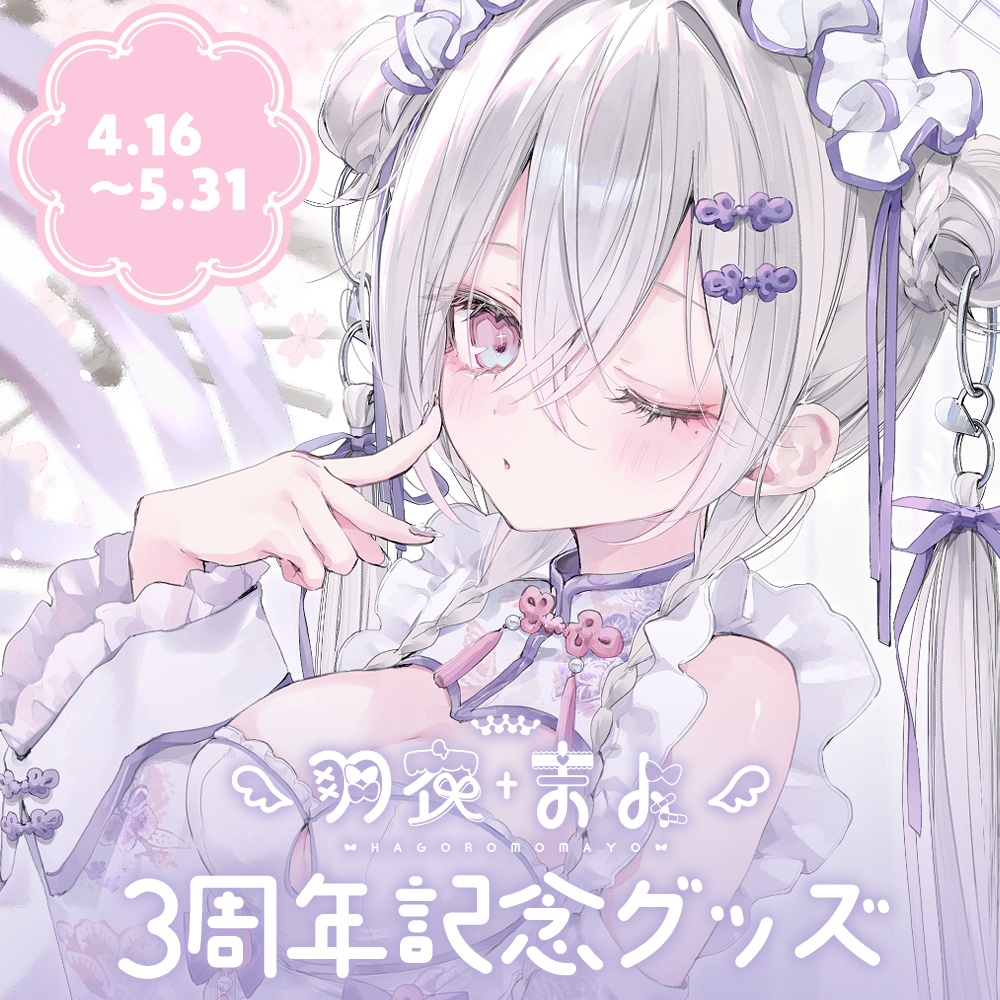 ~5/31まで期間限定受注販売┊3周年記念グッズ