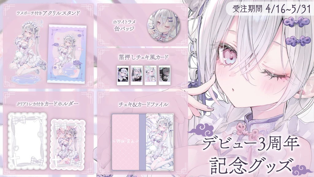 ~5/31まで期間限定受注販売┊3周年記念グッズ