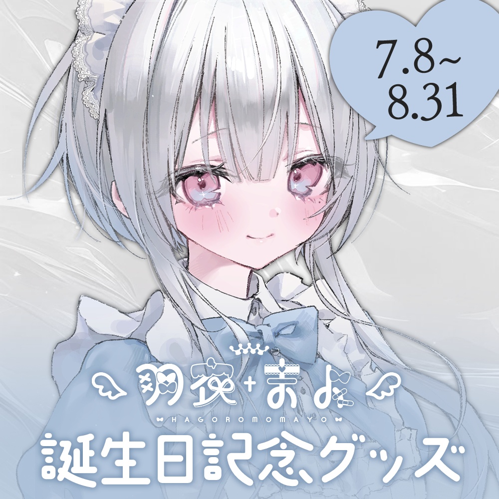~8/31まで期間限定受注販売┊誕生日記念グッズ2025