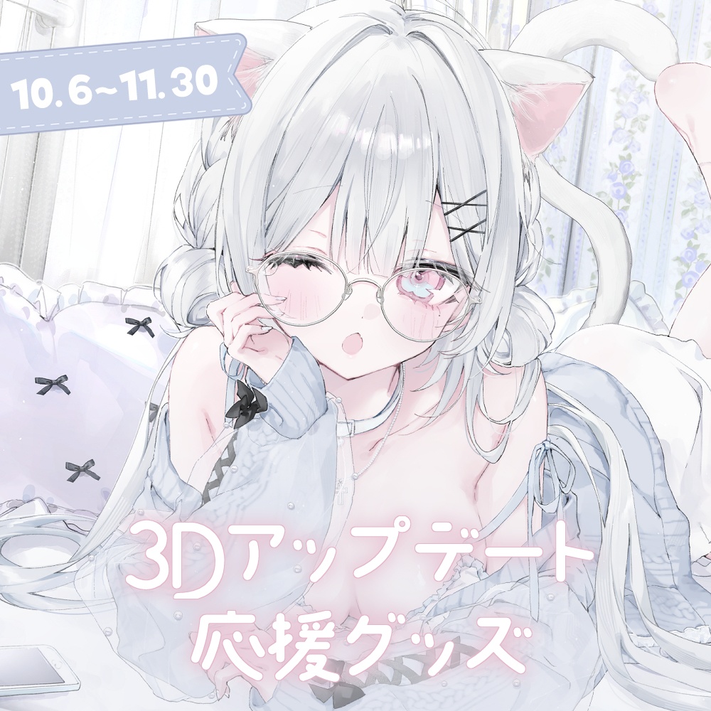 ~11/30まで期間限定受注販売┊3Dアップデート応援グッズ
