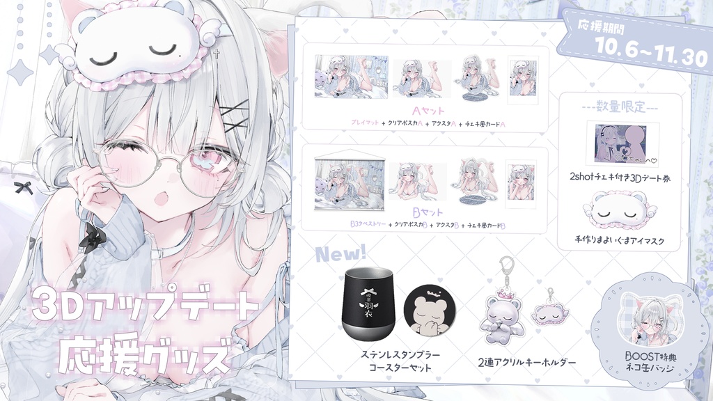 ~11/30まで期間限定受注販売┊3Dアップデート応援グッズ