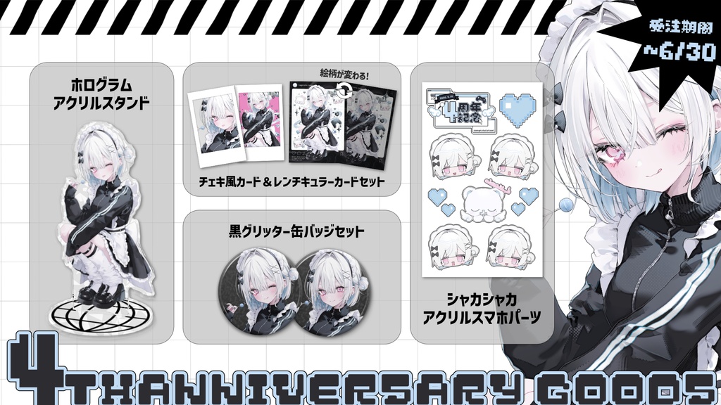 ~6/30まで期間限定受注販売┊4周年記念グッズ🖤