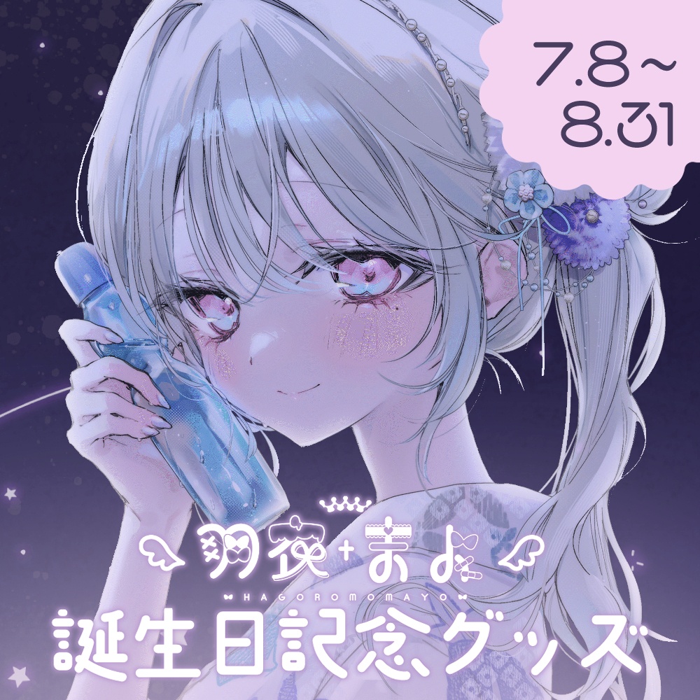 ~8/31まで期間限定受注販売┊誕生日記念グッズ2026