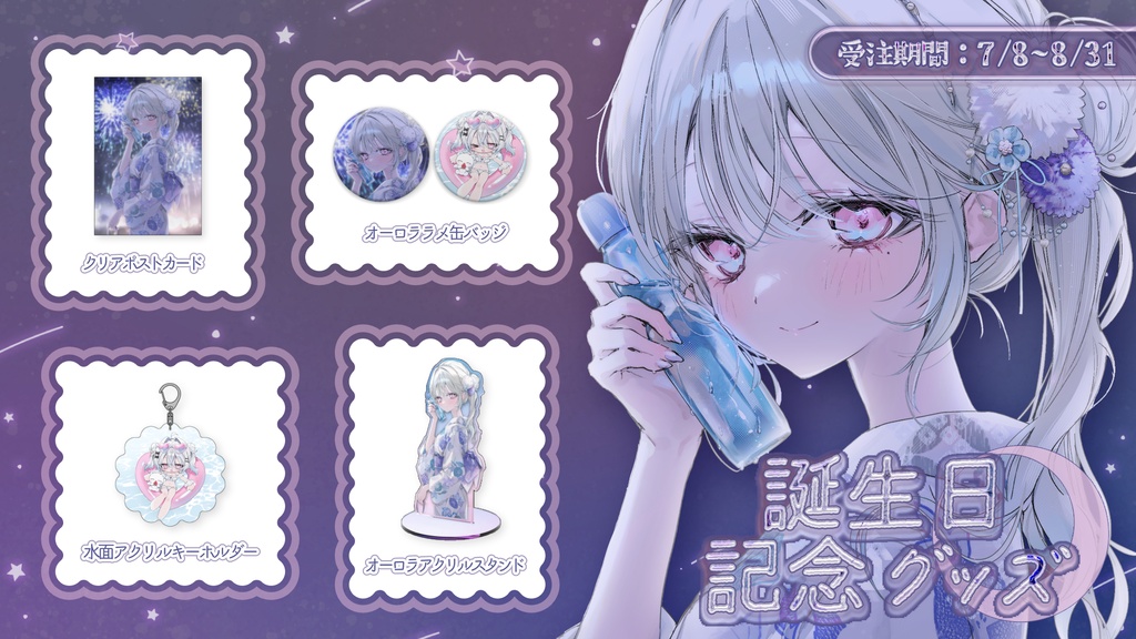 ~8/31まで期間限定受注販売┊誕生日記念グッズ2026