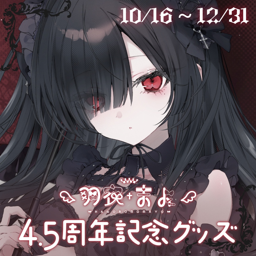 ~12/31まで期間限定受注販売┊デビュー4.5周年記念グッズ