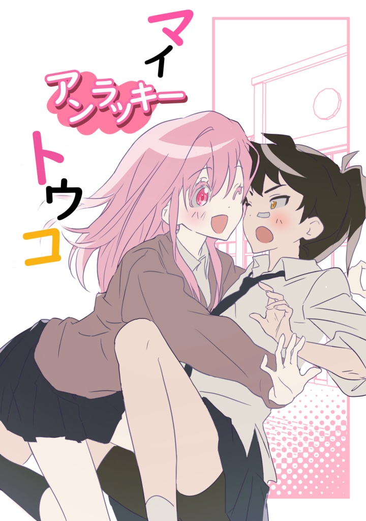 【創作百合】マイアンラッキートウコ（DL版）