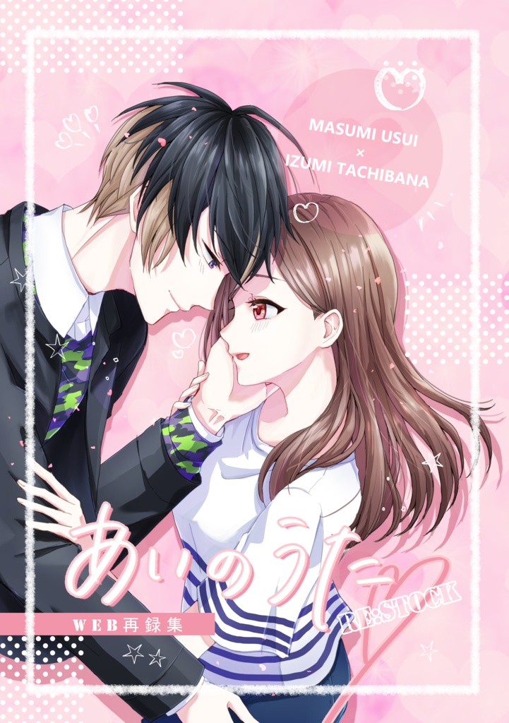 【A3!／ますいづ】あいのうた