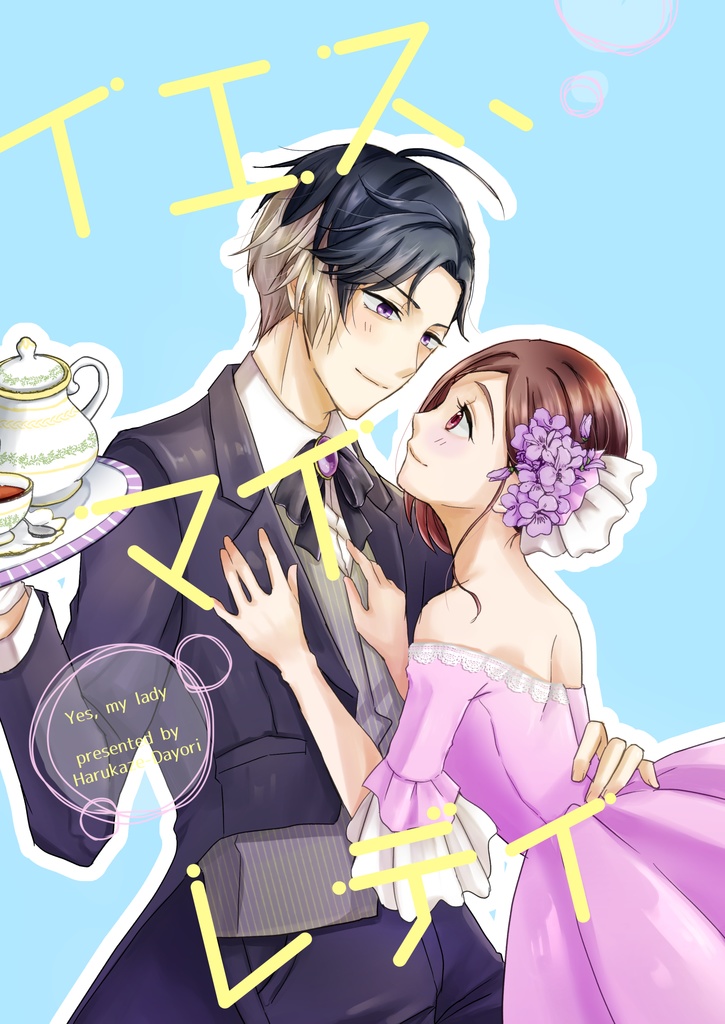 【A3!／ますいづ】イエス、マイレディ