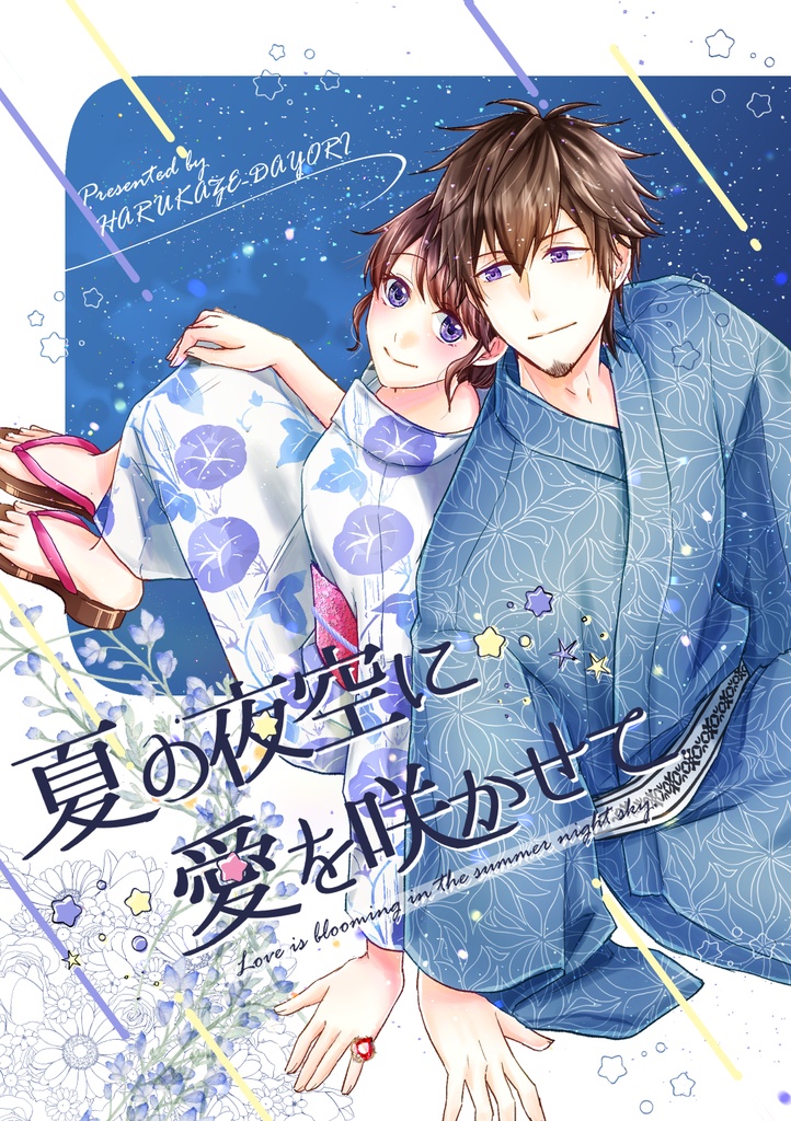 ​【stmy／渡玲】夏の夜空に愛を咲かせて