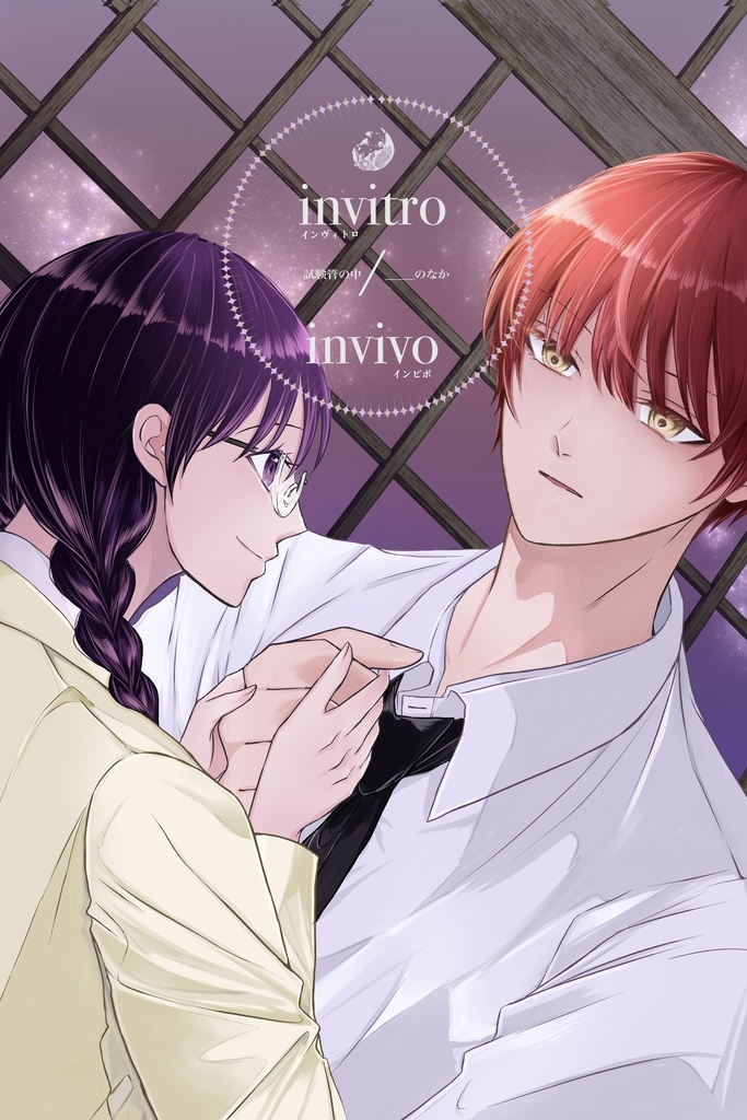 【SPARK19】invitro/invivo【カル愛】