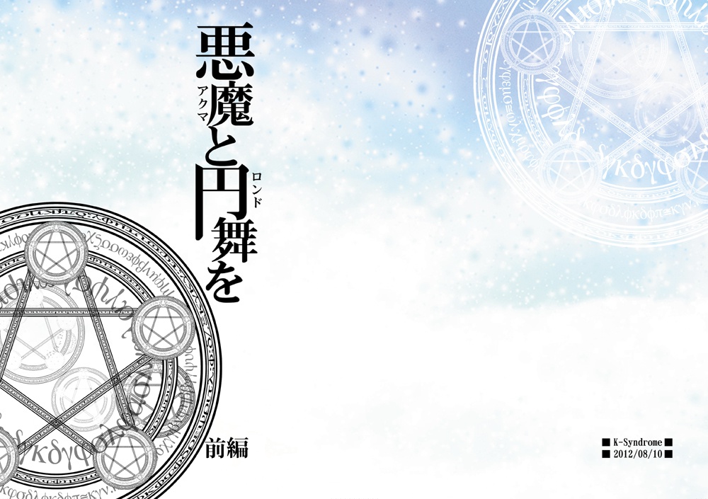 悪魔と円舞を　前編