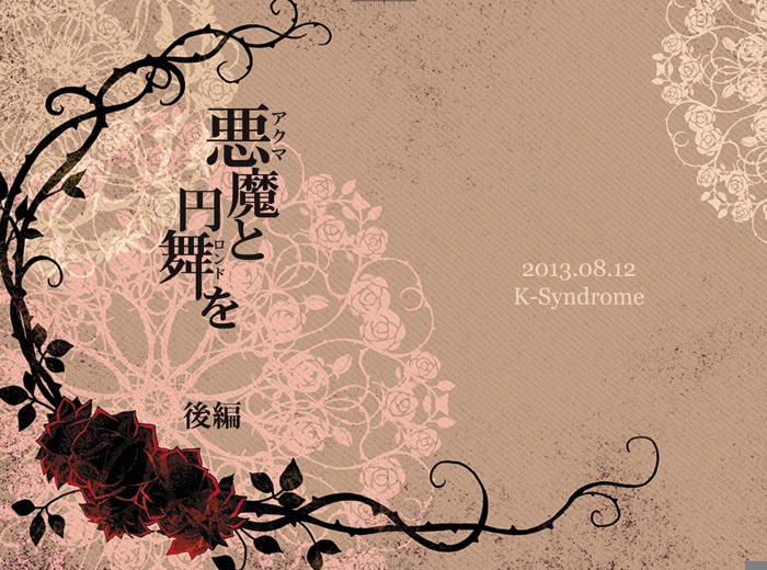 悪魔と円舞を　後編